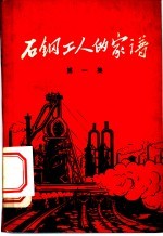 石钢工人的家谱  第1集