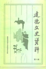 <em>建德</em>文史资料  第8辑