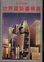 九十年代世界建筑画精选