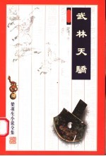武林<em>天骄</em>  第2版