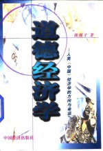 道德经济学  人类  中国  经济学的方向与命运