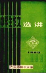 中学生作文选讲  1980