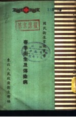 春季<em>卫生</em>及传染病
