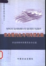 农业现代化与可持续发展