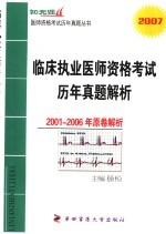 临床执业医师资格考试历年真题解析  2001-2006年原卷解析