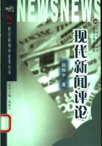 现代新闻评论