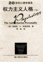 20世界心理学通览  权力主义人格  下