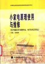 小家电原理使用与<em>维修</em>
