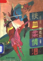 铁血柔情<em>泪</em>  中