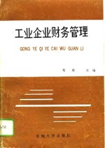 工业企业财务管理