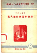 蒸汽锤的构造和使用