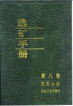 选矿<em>手册</em>  第8卷  第5分册