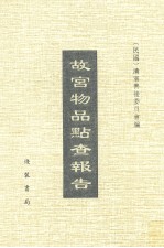 <em>故宫</em>物品点查报告  <em>10</em>