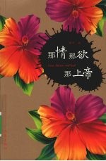 <em>那</em>情<em>那</em>欲<em>那</em>上帝