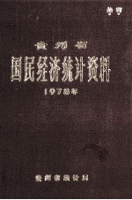 贵州省国民经济<em>统计</em>资料  1978年