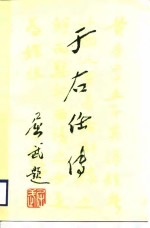 于右任传