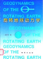 旋转地球动力学
