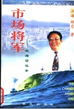 市场将军  汪海访谈录