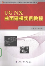 <em>UG</em> <em>NX</em>曲面建模<em>实例</em><em>教程</em>