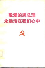敬爱<em>的</em>周总理<em>永远</em>活在我们心中