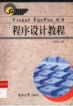 <em>Visual</em> <em>FoxPro</em> <em>6.0</em><em><em>程序</em><em>设计</em></em>教程