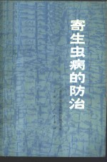 寄生虫病的<em>防治</em>