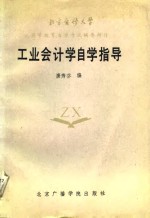 工业会计学自学指导