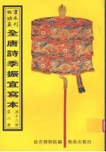 <em>全<em>唐诗</em></em>季振宜写本  <em>第</em>2<em>册</em>
