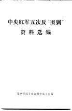 中央红军五次反“围剿”<em>资料</em>选<em>编</em>