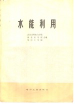 水能利用