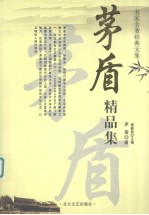 <em>茅盾</em>精品集