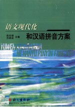 语文现代化和汉语拼音方案