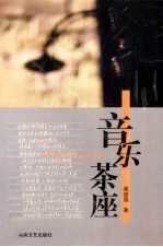 <em>龚道</em>国作品集  音乐茶座