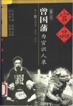 官品  <em>曾国</em>藩为官识人录