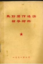 <em>马列</em>著作<em>选读</em>辅导材料