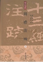 周礼注疏  上