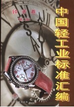 中国轻<em>工业</em>标准汇编  钟表卷  第2版