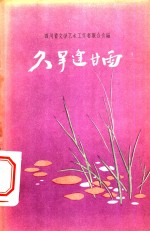 久旱逢甘雨  曲艺选集