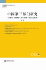 中国第3部门研究  第1卷