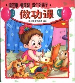 读故事  懂道理  做个好孩子  做功课