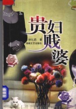贵妇贱婆