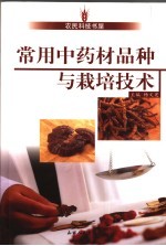 <em>常用</em><em>中药</em>材栽培技术