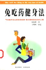 免吃药健身法