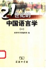 21世纪的中国语言学  1