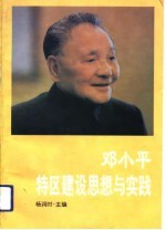 <em>邓<em>小平</em></em>特区<em>建设</em><em>思想</em>与实践
