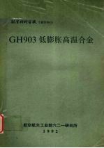 GH903低<em>膨胀</em>高温合金