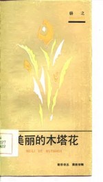 <em>美丽</em><em>的</em>木塔花
