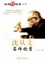 <em>沈<em>从文</em></em>名作欣赏