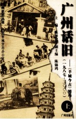 广州话旧  《羊城今古》精选  1987-2000  上