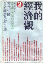 我的经济观  当代中国百名经济学家自述  2